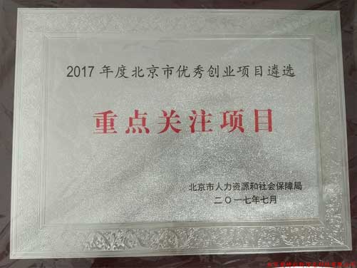 公司喜获2017年北京优秀创业项目遴选