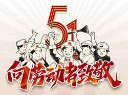 五一国际劳动节，向劳动者致敬！
