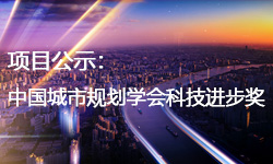 申报2020年度中国城市规划学会科技进步奖公示 — 促进人与自然和谐共生的北京生态网络规划研究