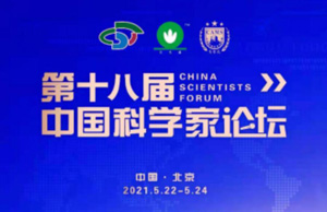 科技创新先锋、我司总经理应邀出席第十八届中国科学家论坛