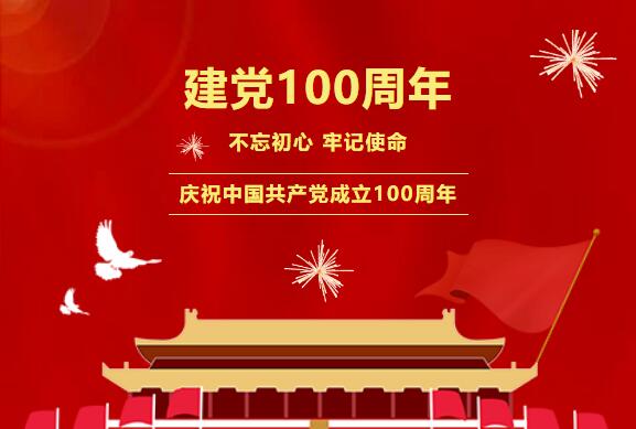 百年大庆 | 中国共产党建党100周年