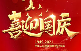 与国同庆，共度中华人民共和国72周年华诞！