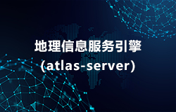 地理信息服务引擎（atlas-server）