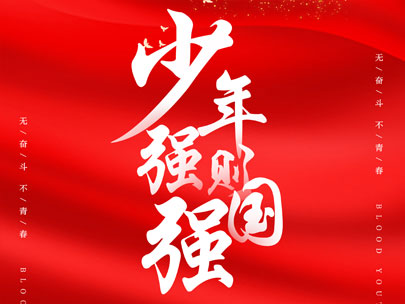 庆祝中国共产主义青年团成立100周年！