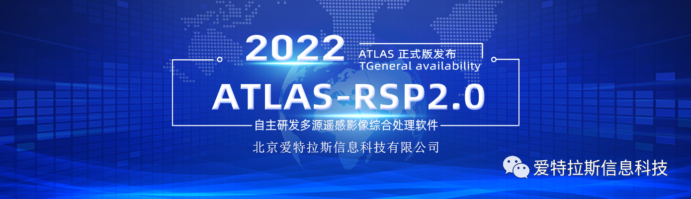 ATLAS-RSP2.0自主研发多源遥感影像综合处理软件 正式版发布！
