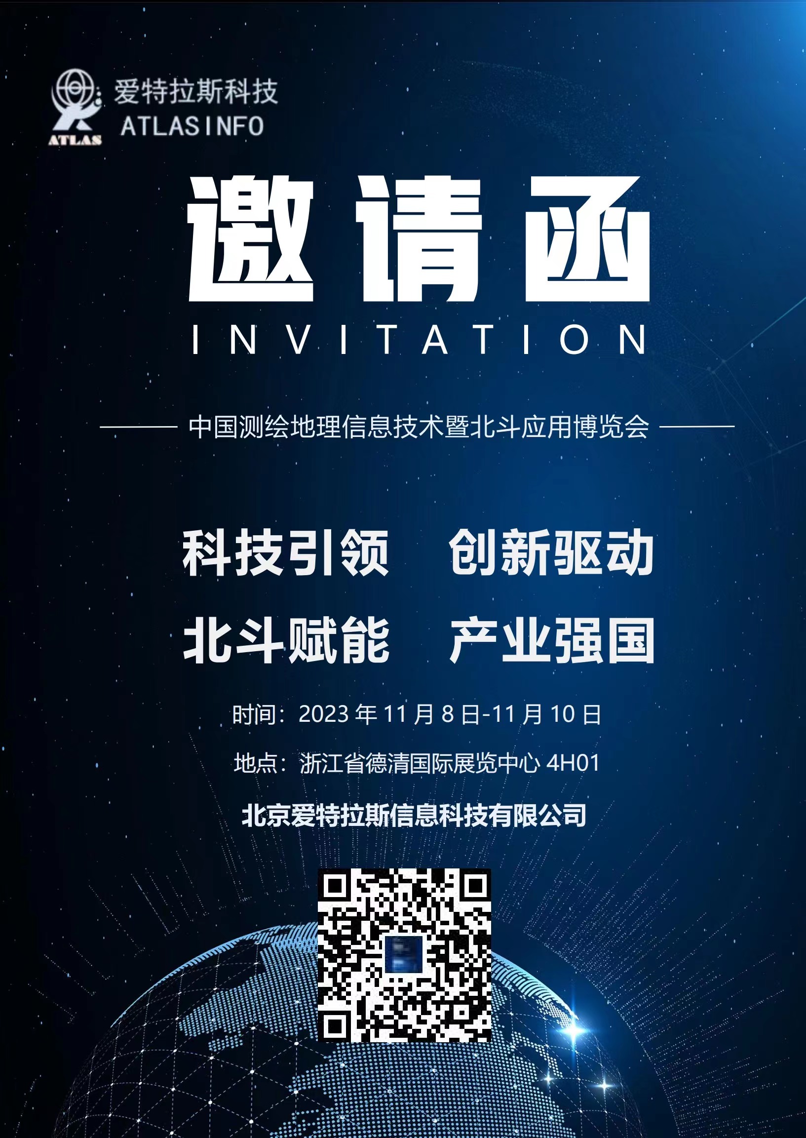邀请函-邀您共聚中国测绘地理信息技术暨北斗应用博览会