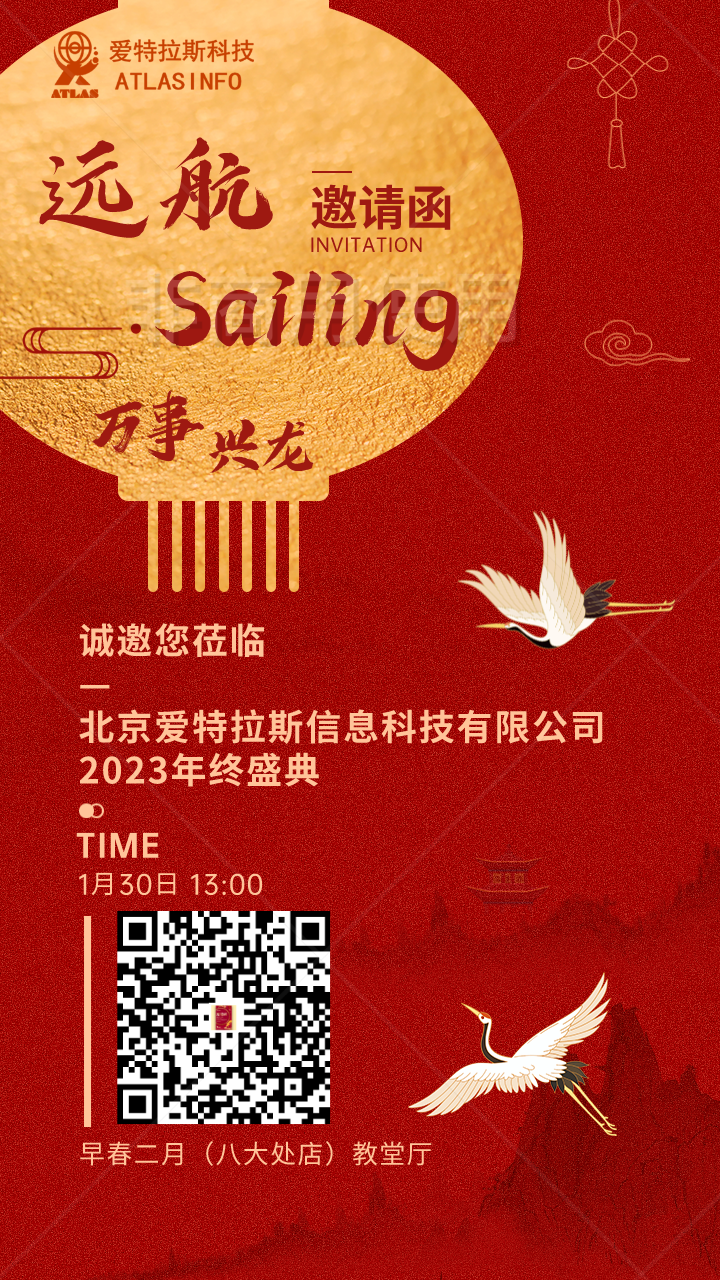 【邀请函】“远航Sailing”北京爱特拉斯信息科技有限公司2023年终盛典