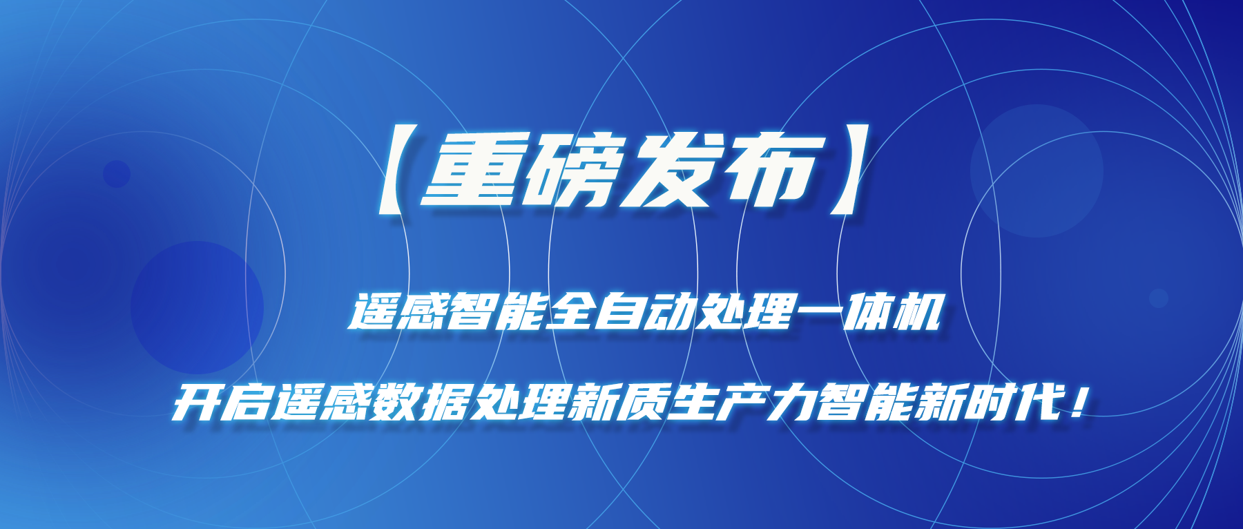 【重磅发布】遥感智能全自动处理一体机—开启遥感数据处理新质生产力智能新时代！