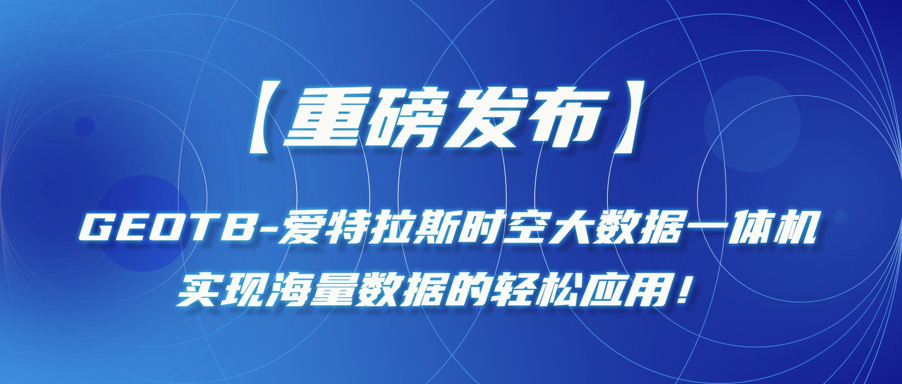 【重磅发布】GeoTB-爱特拉斯时空大数据一体机，实现海量数据的轻松应用！