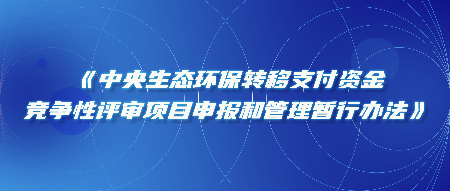 关于印发《中央生态环保转移支付资金竞争性评审项目申报和管理暂行办法》的通知