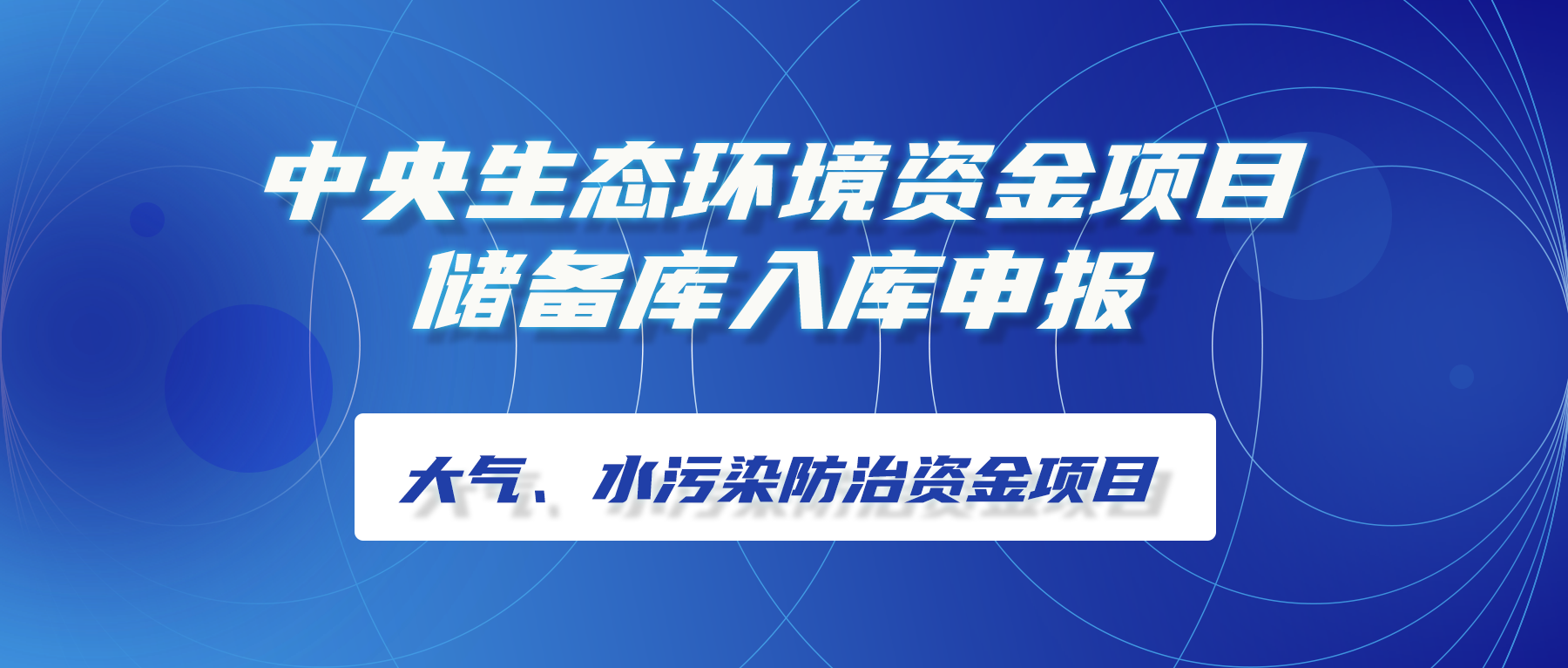 中央生态环境资金项目储备库入库申报│大气、水污染防治资金项目