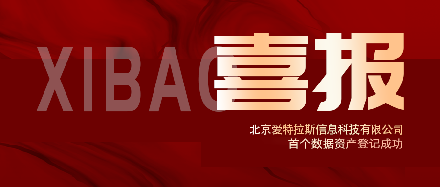 喜报 | 爱特拉斯首个数据资产登记成功