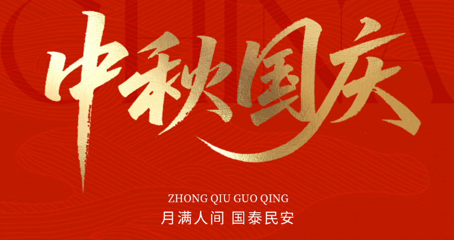 月满华诞，家国同庆|爱特拉斯谨致诚挚问候，忱贺国庆中秋双节